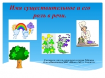Презентация по русскому языку по теме Имя существительное и его роль в речи 3 класс