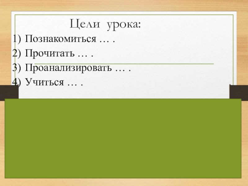 Цели урока:1) Прочитать … (произведение…).2) Проанализировать … (произведение…).3) Учиться … (выразительно читать новое произведение).Познакомиться … .Прочитать …