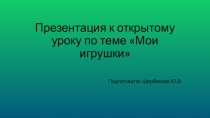 Презентация к открытому уроку по теме Мои игрушки 2 класс