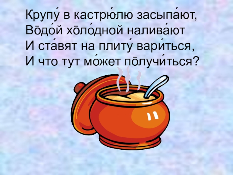 Загадка в костяном горшочке варилась каша. Загадки к сказке каша из топора. Презентация 2 класс сказка каша из топора. Загадка про кашу из топора. Загадка про горшочек каши.