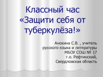 Классный час для 8 класса Защити себя от туберкулёза!