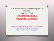 Презентация к уроку Фламбирование десертов по профессии Официант, бармен.