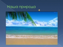 Презентация по географии Наша природа обучающейся 5 класса Никифоровой Галины