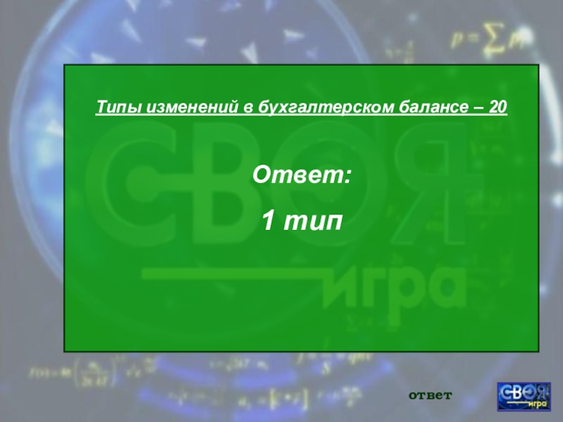 40 20 ответ. Баланс 100. No.100 какой ответ.