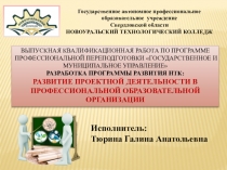 Развитие проектной деятельности в профессиональной образовательной организации Презентация