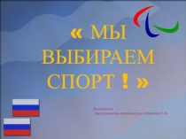 Презентация Мы выбираем спорт