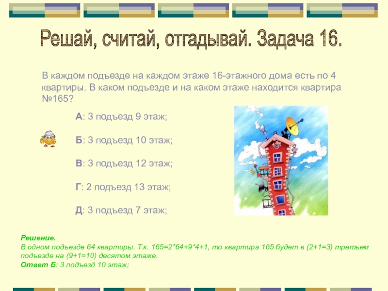 На каждом этаже по 4. Задача по математике про подъезды и этажи. В каждом подъезде на каждом этаже. Считай решай отгадывай. В каждом подъезде на каждом этаже девятиэтажного.