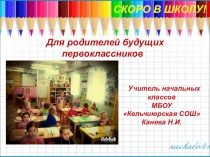 Рекомендации для родителей будущих первоклассников.