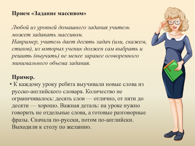 Задание от учителя. Прием «задание массивом». Домашнее задание массивом. Приёмы домашнего задания. Прием задание массивом пример.