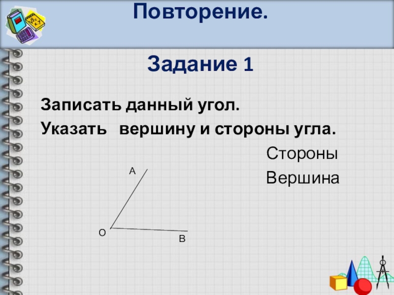 Укажите вершину и стороны угла. Стороны угла. Вершина стороны. Элементы вершины стороны углы. Задача на повторение работы.