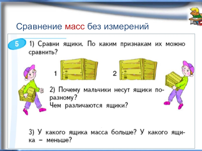 Сравнение массы. Сравнение по массе. Сравни по массе. Сравнить массу 2 класс.