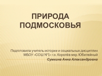 Природа Подмосковья. Водные ресурсы. Презентация по курсуРодное Подмосковье (5-8 классы)