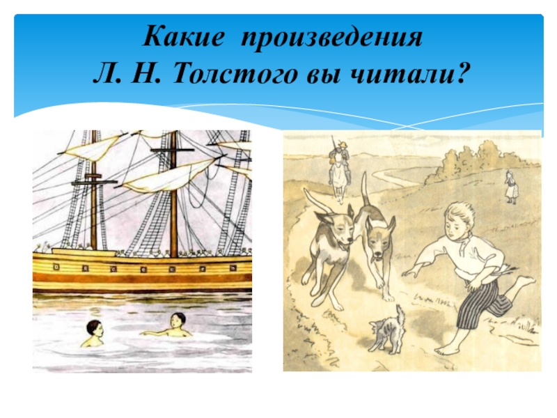 Анализ произведения прыжок толстого 3 класс. Толстой прыжок иллюстрации. Л Н толстой прыжок рисунок. Толстой прыжок Жанр произведения. Разработка урока на тему прыжок л.н.толстой.