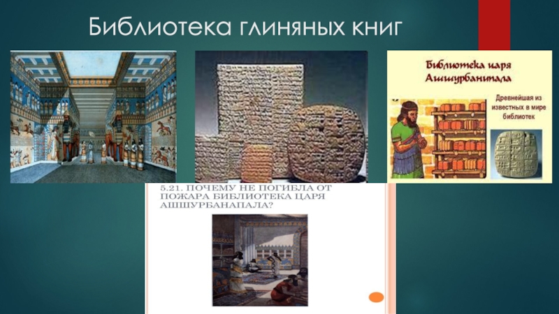 Библиотека глиняных книг в какой стране