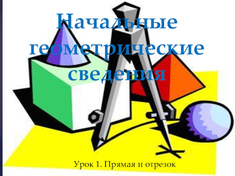 Презентация по геометрии Начальные геометрические сведения. Прямая и отрезок (7 класс)