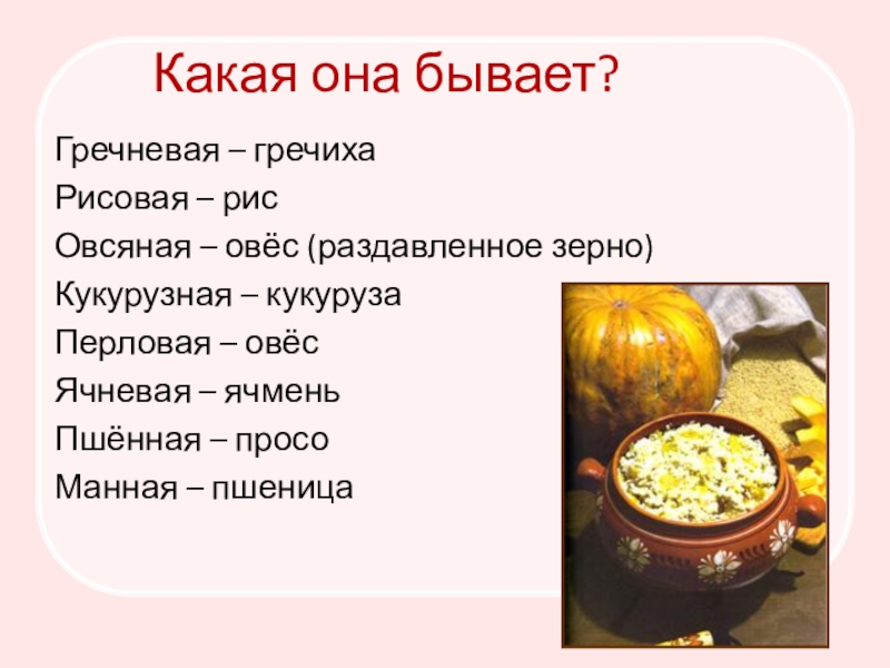 Пісня про кашу на українській мові