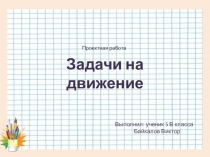 Проектная работа по математике