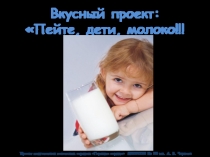 Презентация Пейте, дети, молоко! (беседа с учащимися начальных классов)