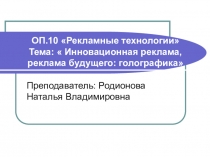 Презентация по дисциплине СПО Рекламные технологии на тему Голографические инсталяции в рекламе