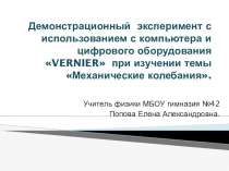 Демонстрационный эксперимент с использованием с компьютера и цифрового оборудования VERNIER при изучении темы Механические колебания.