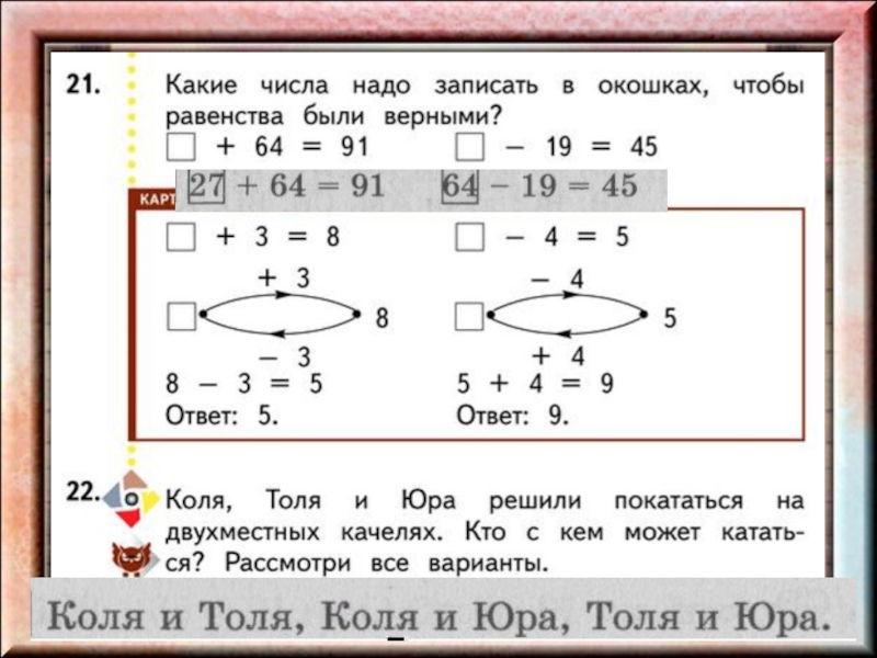 Какое число в окошке. Какие числа надо записать в окошках. Какие числа надо записать в окошках чтобы равенства были. Какие числа надо записать в окошках чтобы равенства были верными. Какие числа надо. Записать. В окошках чтобы равенства. Было. Верными.