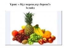 Күз мереке,күз береке!