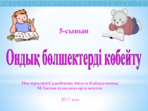 Презентация Математика Ондық бөлшекке көбейту