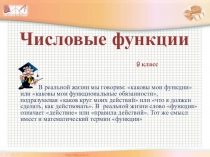 Презентация по теме: Числовые функции (7 класс)
