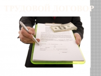 Презентация по дисциплине Правовое обеспечение профессиональной деятельности Трудовой договор