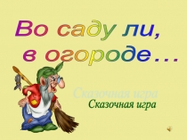 Презентация к внеклассному занятию Во саду ли, в огороде по предмету Сельскохозяйственный труд