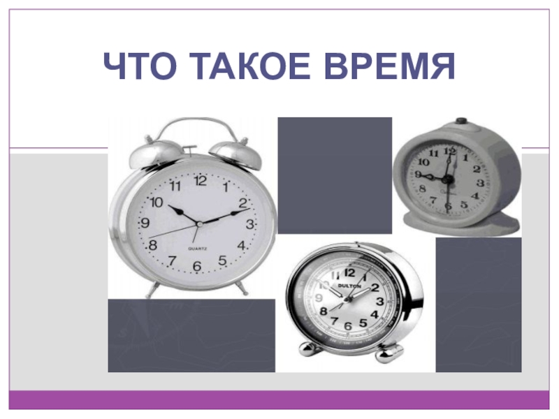 Что такое время презентация