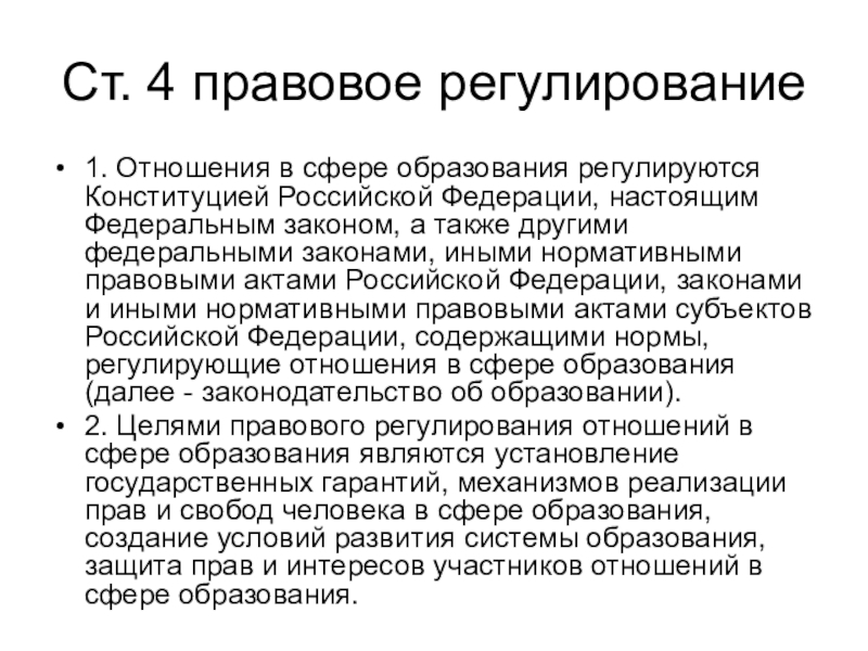 Презентация правовые отношения в сфере образования