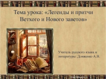 Презентация по русской словесности на тему Легенды и притчи Ветхого и Нового Заветов (6 класс)
