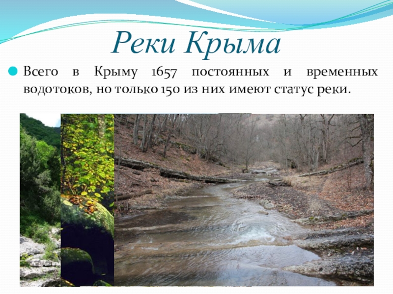 Какая река протекает через северо крымский. Доклад о реке Крыма. Реки Крыма проект. Водные ресурсы Крыма река Салгир. Реки Крыма презентация.