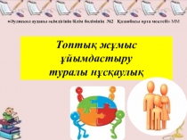 Топтық жұмыс. мұғалімге көмекші құрал
