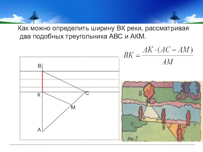 Определить позволять. Как определить ширину реки. Измерение ширины реки. Как можно определить ширину реки. КВК опредедить ширину реки.