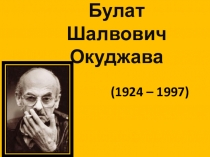 Презентация по литературе на тему Булат Окуджава