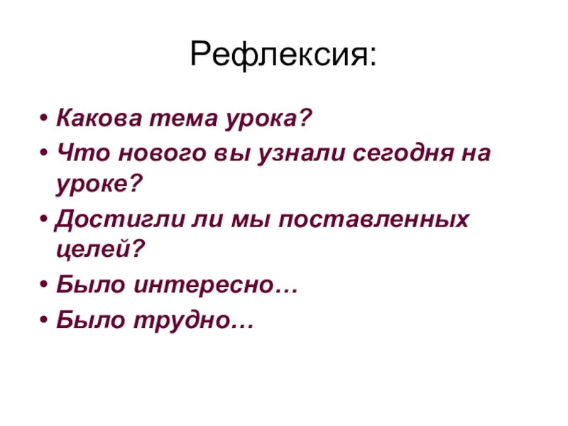 Какова тема. Какова тема урока?. Как понять что цель урока достигнута. Была ли достигнута цель урока на уроке Христианская семья.