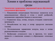 Химия и проблемы окружающей среды