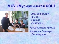 Презентация кружка Школа юннатов