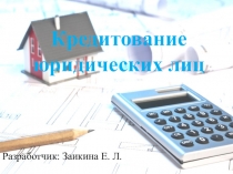 Презентация по дисциплине организация кредитной работы на тему: Кредитование юридических лиц