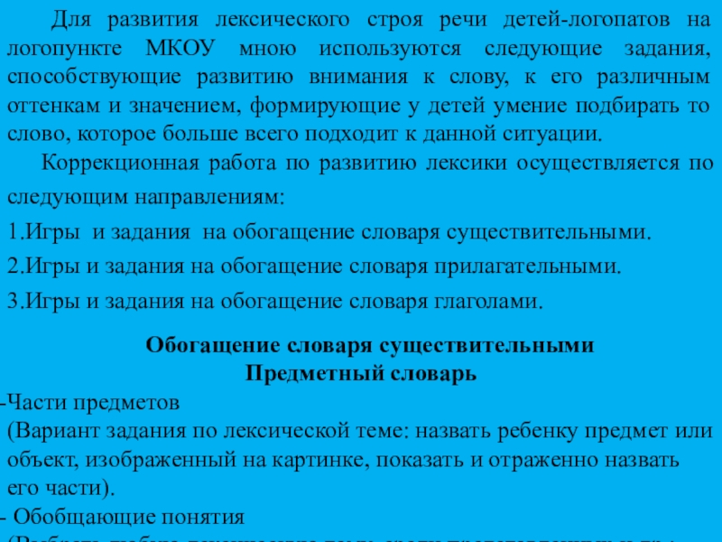 Последовательный поэтапный план формирования лексического строя речи