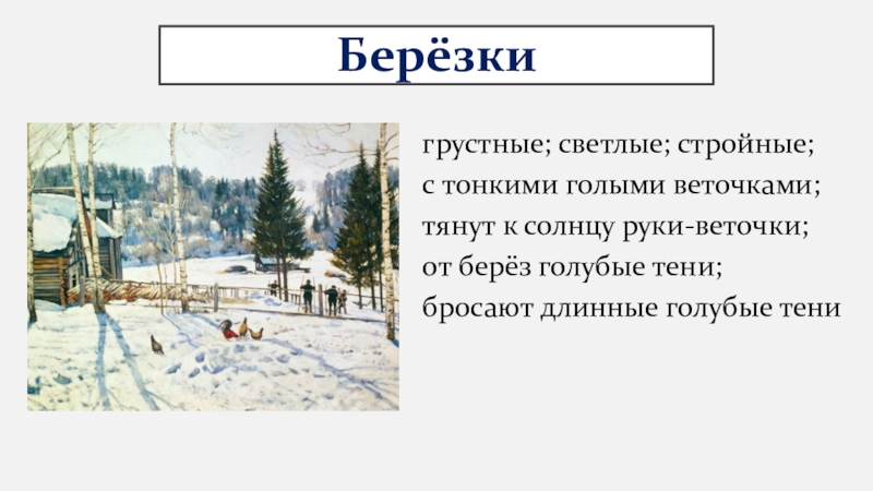 Конец зимы полдень сочинение. Картина конец зимы полдень сочинение 3 класс. Сочинение конец зимы 3 класс. Сочинение по картине русская зима Юона 3 класс презентация.