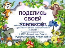 Презентация Поделись своей улыбкой