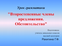 Презентация по грамматике обстоятельство