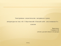 Презентация по литературе на тему К.Г.Паустовский Теплый хлеб