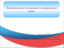 Презентация Патриотическое воспитание школьников на уроках и во внеурочное время