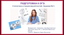 Презентация по математике на тему: Статистика и теория вероятностей. Подготовка к ОГЭ.