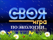 Презентация по экологии Своя игра
