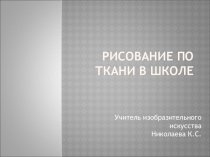 Презентация Рисование по ткани в школе